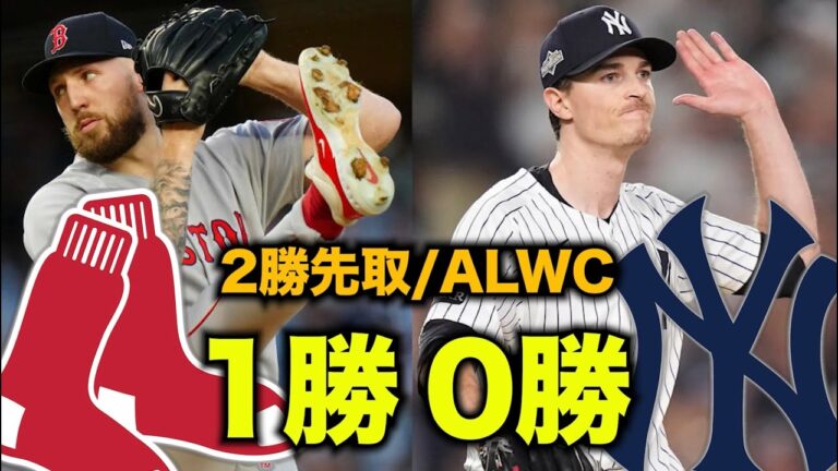 【ALWC】クローシェ＆吉田にチャップマン劇場でレッドソックス先勝！ヤンキースはおーん！