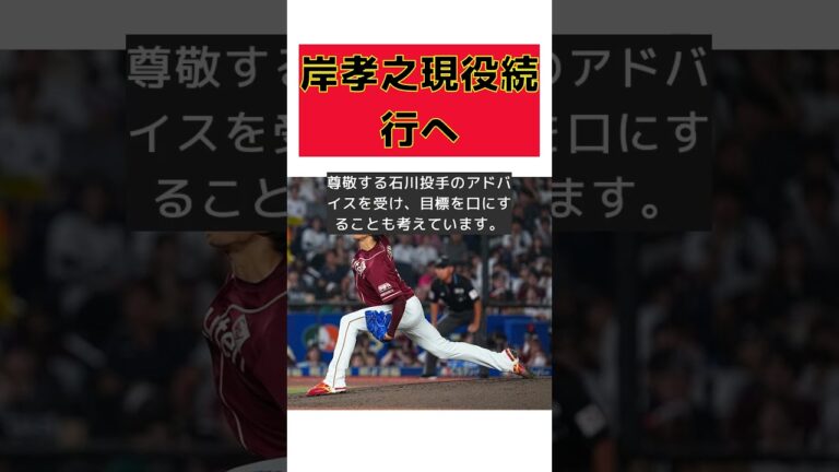 岸孝之、200勝までの挑戦！石川雅規からの激励とは？ #反応集 #Shorts #岸孝之 #現役 #ロッテ戦 #200勝 #応援