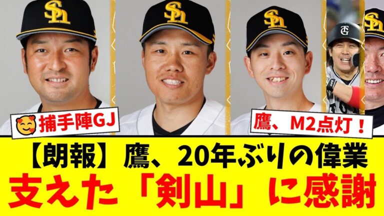 ソフトバンク、20年ぶりの4人2桁勝利でマジック2！快進撃を支えたのは甲斐拓也なき後の捕手陣だった！嶺井博希と海野隆司の『剣山』のような働きにファンから称賛の声が殺到！【プロ野球ファンの反応】