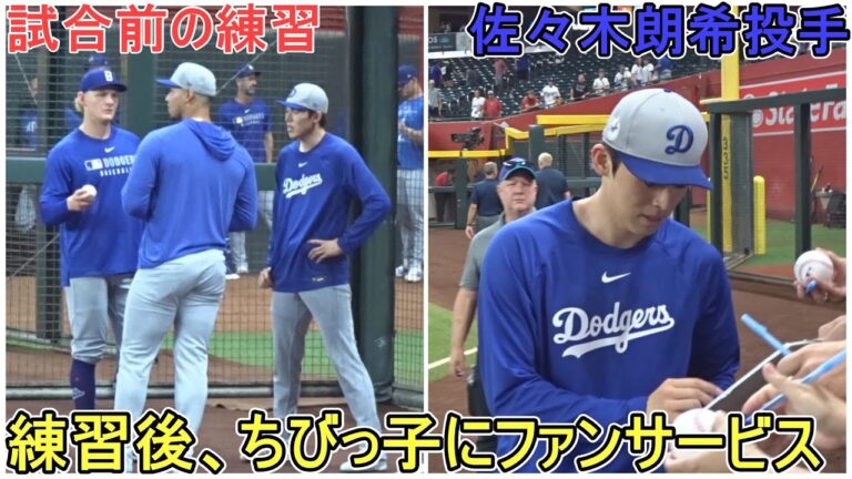 ♦️試合前の練習♦️佐々木朗希投手は練習後、ちびっ子にファンサ【佐々木朗希投手】対ダイヤモンドバックス～シリーズ最終戦～ vs Dbacks 2025