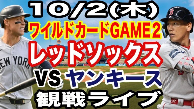 【レッドソックス 吉田正尚】【ライブ】10/2(木曜日)  レッドソックス  VS ヤンキース ワイルドカードGAME２  観戦ライブ  #吉田正尚 #レッドソックス  #ライブ配信