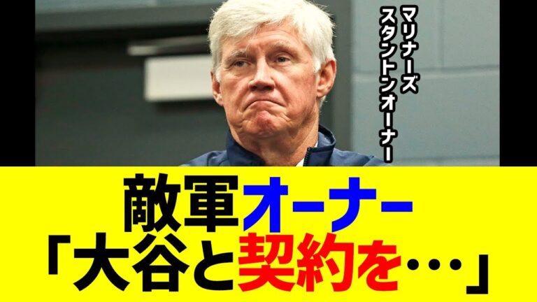 敵軍マリナーズのオーナーが「大谷と契約を…」まさかの発言に全米騒然