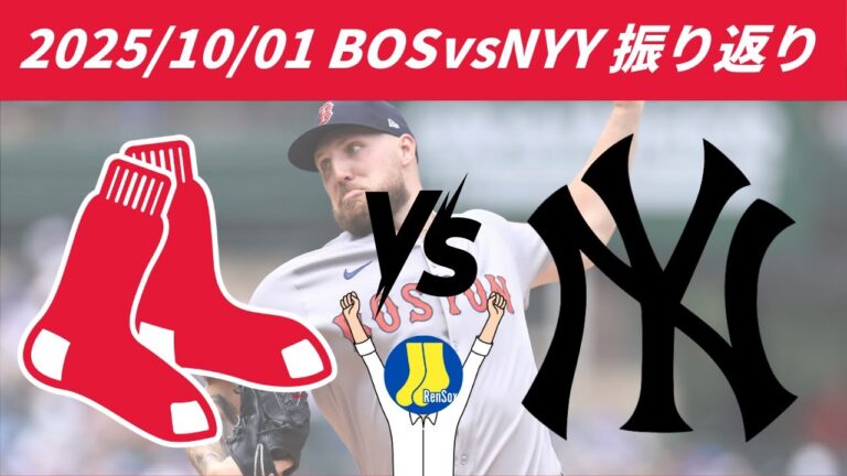 【宿命の対決】ボストンvsニューヨークのPS初戦を振り返る（ボストン視点）