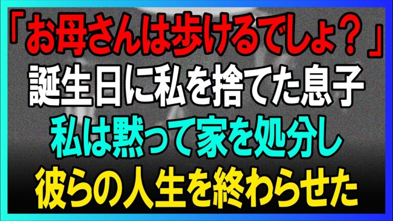 「母さんがいない方が気楽」陰で私を邪魔者扱いした息子夫婦…全財産を持って家を売り、全員を絶望の淵へ突き落とした