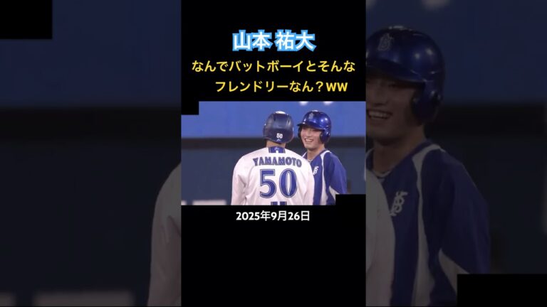 山本祐大 バットボーイと楽しそうに会話してる #プロ野球 #山本祐大 #横浜denaベイスターズ #横浜スタジアム #バットボーイ #笑顔 #会話 #巨人 # #shorts #おすすめ