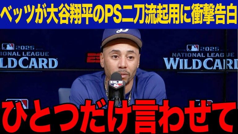 【海外の反応】ベッツがWSにかける本音を激白！「世界一のチームだ」大谷翔平の二刀流起用に漏らした言葉に現地騒然...大谷が満場一致で今年もMVP確実になり現地メディアが大特集！【MLB/ドジャース】