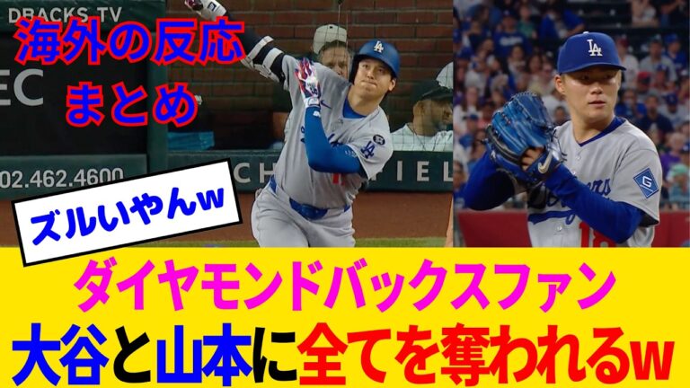 【海外の反応・ダイヤモンドバックスファン試合中】大谷と山本に最後の希望を打ち砕かれてしまったダイヤモンドバックスファンwww