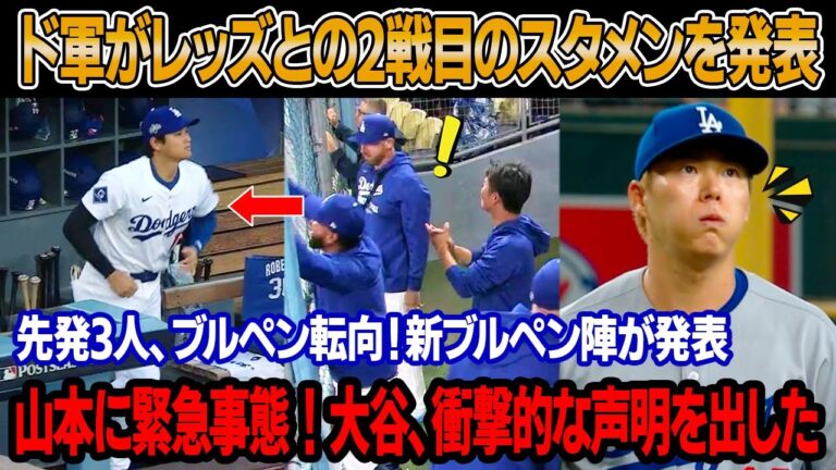 大谷との30分間の協議直後、ロバーツ監督がレッズ２戦目のスタメンを全面変更！先発3人、ブルペン転向！新たなブルペン陣容が発表 !  山本に衝撃的なトラブルが発生 ! 大谷が不安、衝撃的な声明を出した