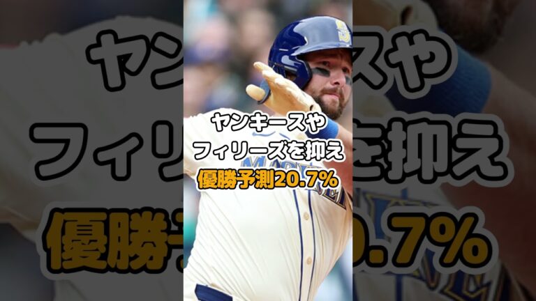ドジャースWS連覇の確率13％！マリナーズが1位の20%