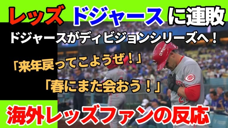 【海外レッズファンの反応】レッズがドジャースに連敗でディビジョンシリーズ進出を逃す！