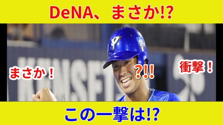 速報！蝦名8号驚愕弾！DeNAvsヤクルト 土壇場の逆転で状況一変か？