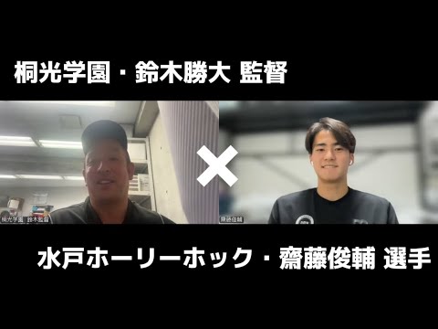 【齋藤俊輔U20代表選出！特別企画第2弾】桐光学園・鈴木監督×水戸ホーリーホック・齋藤俊輔選手対談