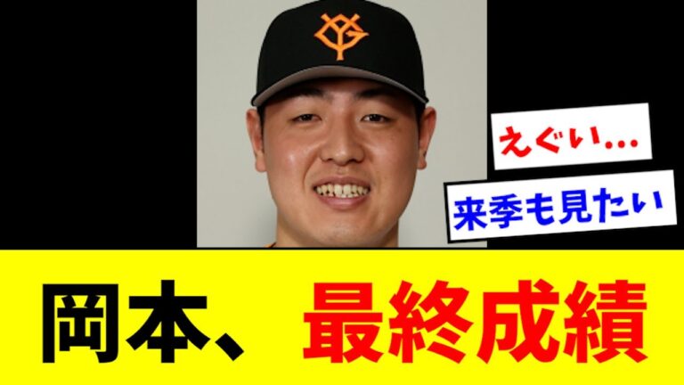 【えぐい】岡本の最終成績、凄すぎて複雑な気持ちになるwwwww