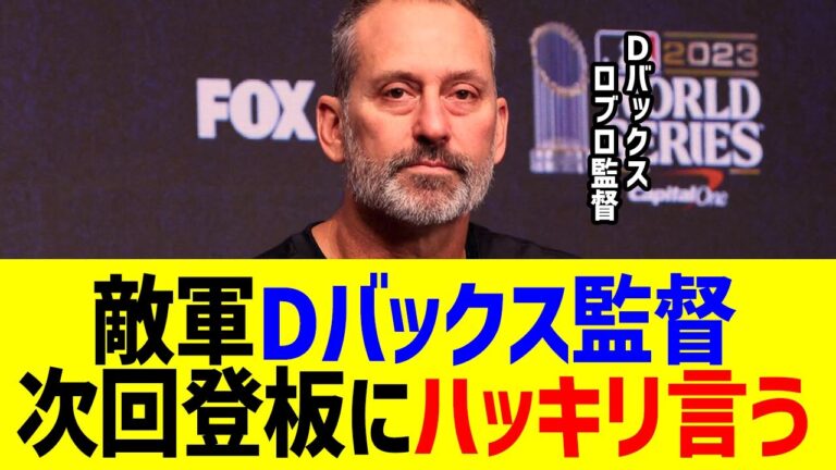 大谷の次回登板相手・ダイヤモンドバックス監督がまさかの発言に全米騒然！