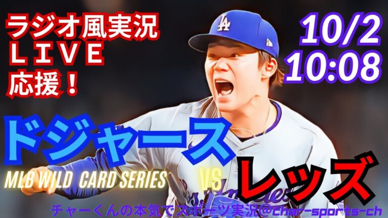 山本無双！佐々木守護神！【大谷出場！リアルラジオ風実況】ドジャースVSレッズWCS第2戦を同時視聴ライブ応援！　＃大谷翔平　＃dodgers　＃ドジャース　＃MLBLIVE　＃MLBライブ　＃大谷さん