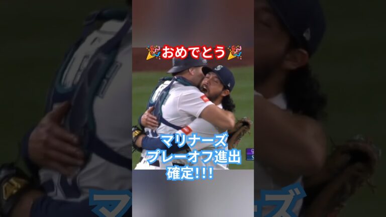 マリナーズ、プレーオフ進出決定!! #野球 #mlb #メジャーリーグ #マリナーズ