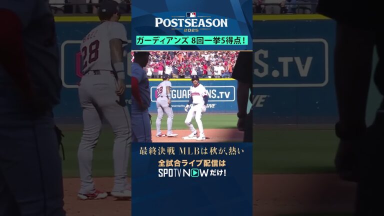 【ガーディアンズ】 8回一挙5得点で勝利！1勝1敗のタイで第3戦に #shorts #SPOTVNOWポストシーズン