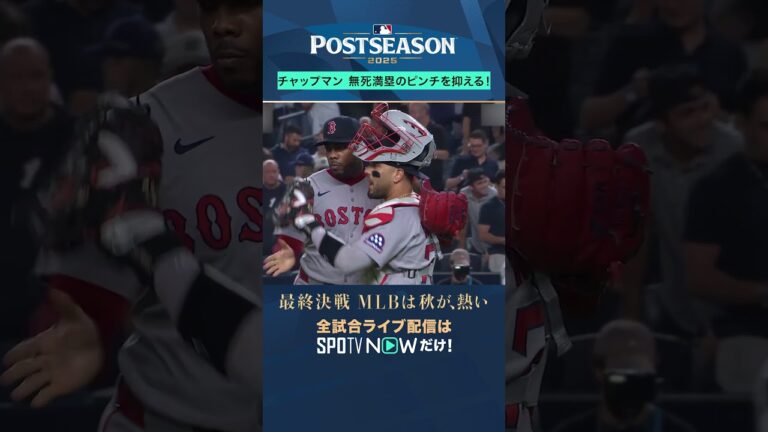 【レッドソックス】チャップマンが無死満塁を脱出😤3者連続アウトで火消し！ #SPOTVNOWスーパープレイ #shorts