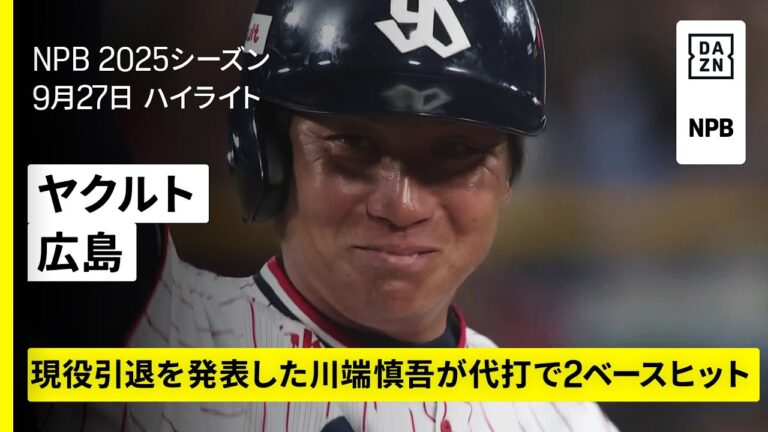【東京ヤクルトスワローズ×広島東洋カープ｜ハイライト】村上宗隆と山田哲人に一発、代打川端慎吾は2ベースヒット｜2025年9月27日 プロ野球