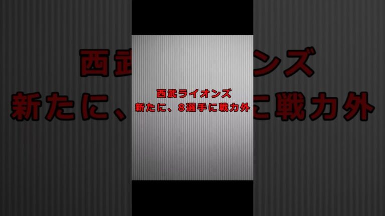 【戦力外】西武ライオンズ　新たに8選手に戦力外 #西武ライオンズ #野球　#井上広大  #大曲錬　#モンテル　#松原聖弥
