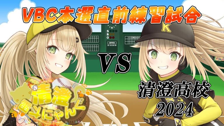 【#栄冠ナイン #9】今週の日曜日からVBC本戦がスタート~過去の自分を超えてゆけ！~【#パワプロ 】【#パワフルプロ野球2024  #パワプロ2024  #vtuber 】【#高校野球 】