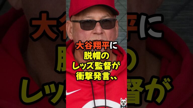 大谷翔平に脱帽のレッズ監督が衝撃発言...