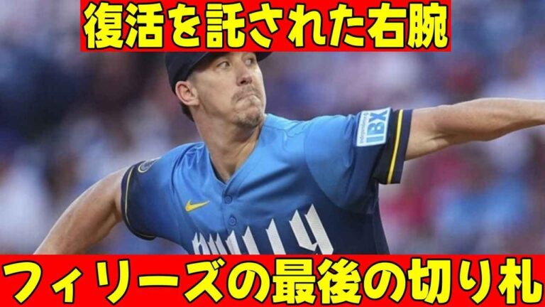 ウォーカービューラー 復活へ挑むフィリーズの新戦力 ポストシーズンで輝けるか