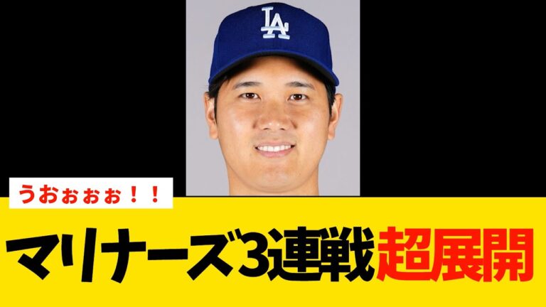 ドジャースvs.マリナーズ3連戦　超展開【MLB・ドジャース】