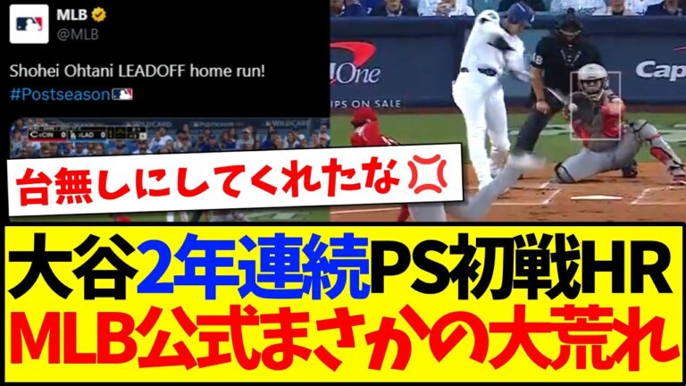 【海外の反応】大谷翔平の2年連続PS初戦ホームランに、大荒れするMLB公式のリプ欄がこちらです...
