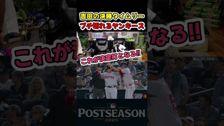 吉田の逆転タイムリーでブチ切れるヤンキースファン！【レッドソックス吉田正尚】 #野球