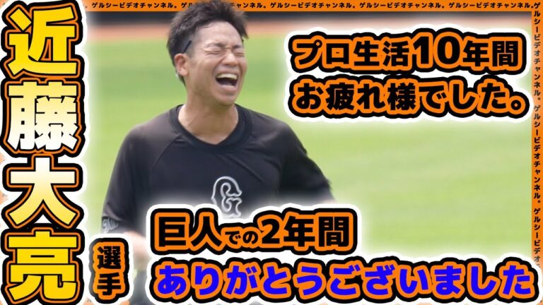 【巨人】近藤大亮選手10年間お疲れ様でした。巨人での2年間ありがとうございました。今後より一層のご活躍信じております｜プロ野球ニュース