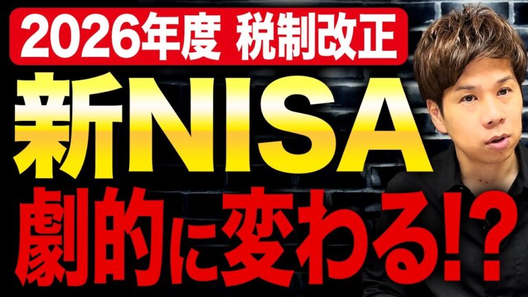 本当にそんなにスゴイのか？新NISAが税制改正でどう変わろうとしているのか解説します！