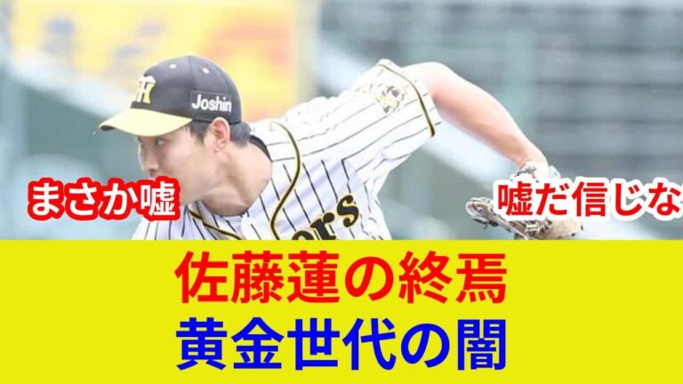 速報！佐藤蓮、阪神戦力外！衝撃判明、劇的展開！