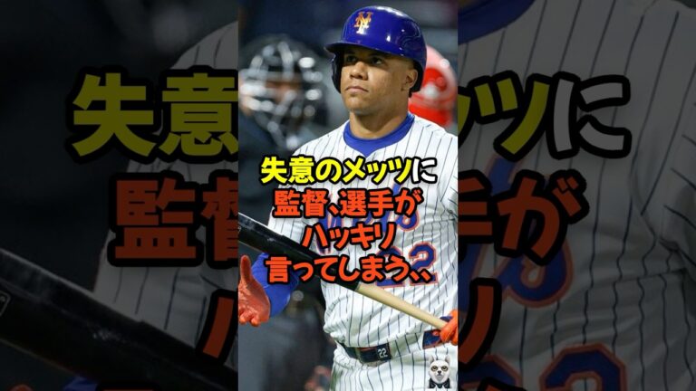 PS進出を逃し、失意のメッツに監督、選手がハッキリ言ってしまう...