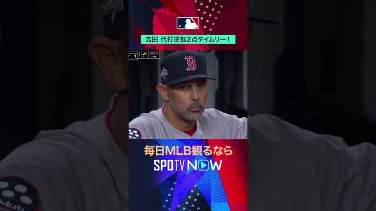 【レッドソックス】吉田正尚が代打で逆転打💥初出場の大舞台で躍動！ #spotvnowハイライト  #shorts