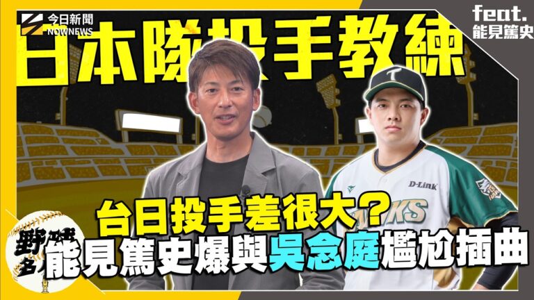 【野球名人房S2EP.146】台日投手差異大？能見篤史回憶2013經典賽到12強台灣投手有這樣的不同！台灣旅日選手對吳念庭印象深刻？竟然是因為超尷尬的插曲｜NOWNEWS