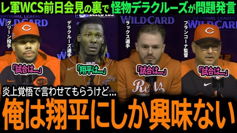 【大谷翔平】ワイルドカードシリーズ前、レッズの怪物デラクルーズが大谷に問題発言！ 「翔平以外には興味がない…」【海外の反応/MLB/野球/速報/ドジャース】