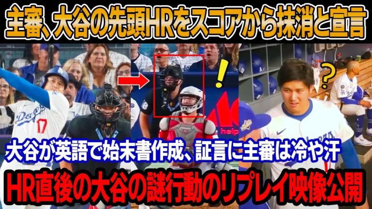 レッズ監督が大谷の先頭打者HRにチャレンジ ! 主審が大谷と対質した後、先制HRをスコアから抹消宣言！大谷が英語で始末書を作成、衝撃的な証言に主審は冷や汗 ! 大谷HR直後、不可解行動に隠された真実