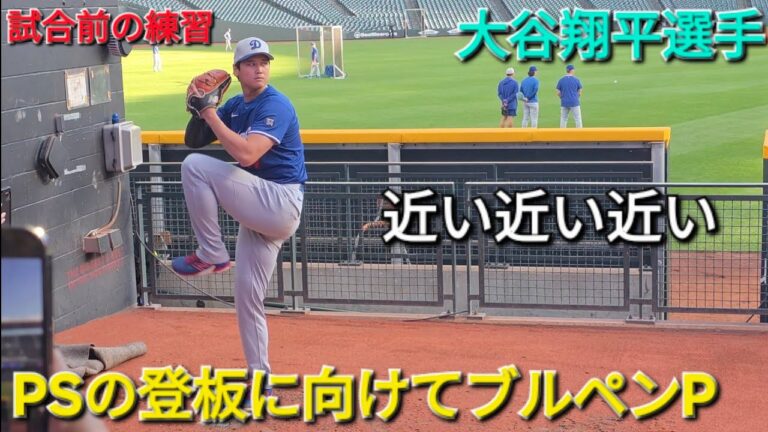 試合前の練習〜ポストシーズンの登板に向けてブルペンピッチング〜【大谷翔平選手】vs シアトル・マリナーズ〜シリーズ2戦目〜2025年9月27日