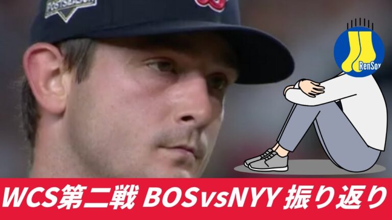 【宿命の対決ラウンド2】ボストンvsニューヨークのPS第二戦を振り返る（ボストン視点）
