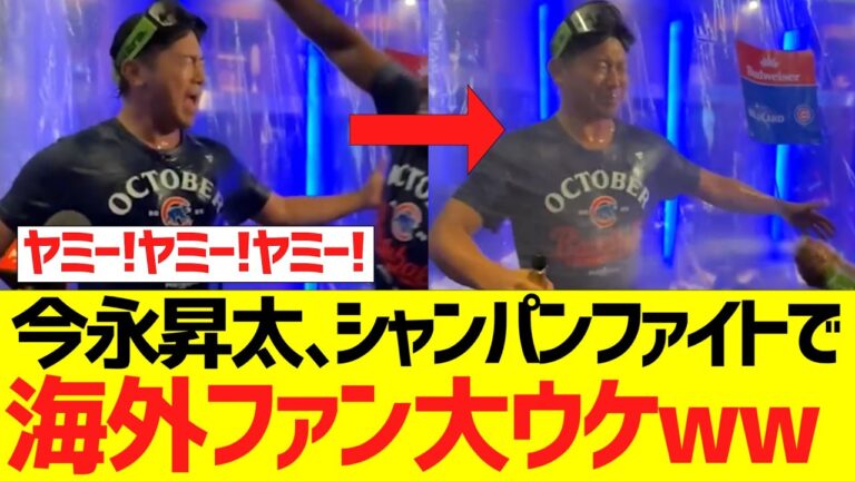 【海外の反応】今永昇太、シャンパンファイトで海外ファン大ウケさせるｗｗｗｗｗｗｗ