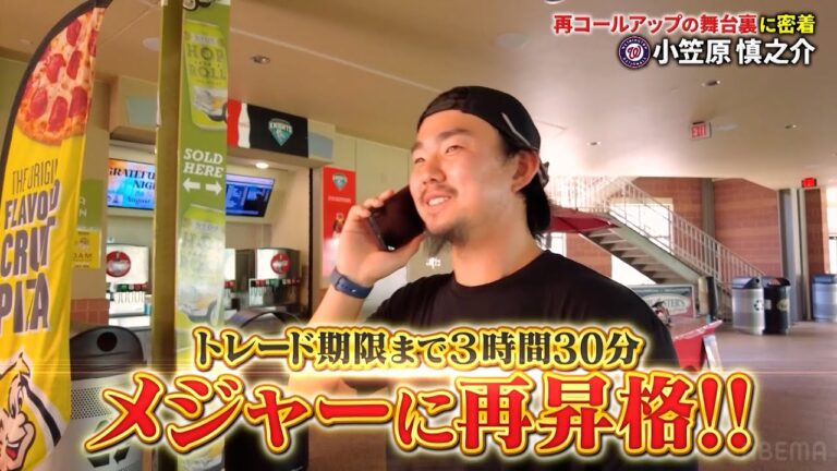 【独占密着】トレード期限までの20時間...カメラが捉えた #小笠原慎之介 の『再コールアップの瞬間』とは！メジャー挑戦1年目の生活に迫る！【アベマでMLB】