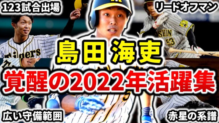 【飛躍のシーズン】島田海吏 覚醒の2022年活躍プレー集!! 打って走って守ってチームに貢献!!