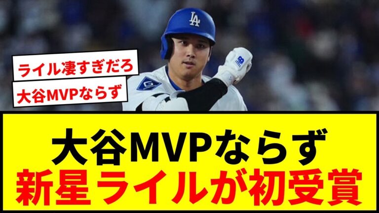 【速報】大谷翔平、月間MVPならず！ナショナルズ新星が初受賞でファン驚愕