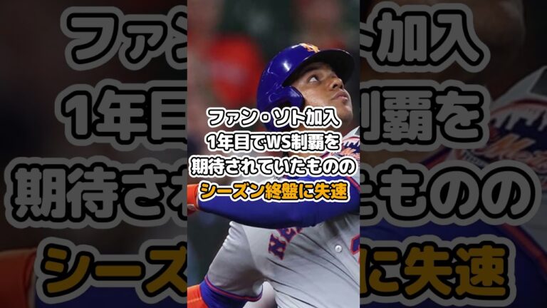 ファン・ソト加入1年目からメッツ崩壊…ポストシーズン赤信号にファン絶望