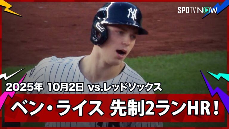 【ヤンキース ベン・ライス チームに勢いをもたらす先制の2ランHR！】レッドソックスvsヤンキース MLB2025 ワイルドカード第2戦 10.2