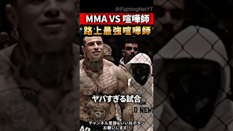 路上最強 vs プロMMA格闘家…“結果が悲惨すぎた”  #異種格闘技 #MMA #ブレイキングダウン #shorts