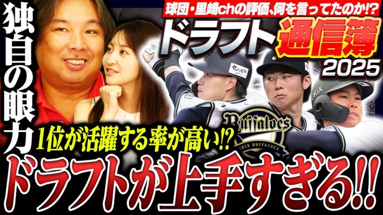 【ドラフト通信簿11】『オリックス2023年は素晴らしいドラフト』宮城や山下舜平大など"1位で獲得した選手が活躍する"ジンクス‼︎プロ野球12球団の近年のドラフトを徹底評価します‼︎【オリックス編】