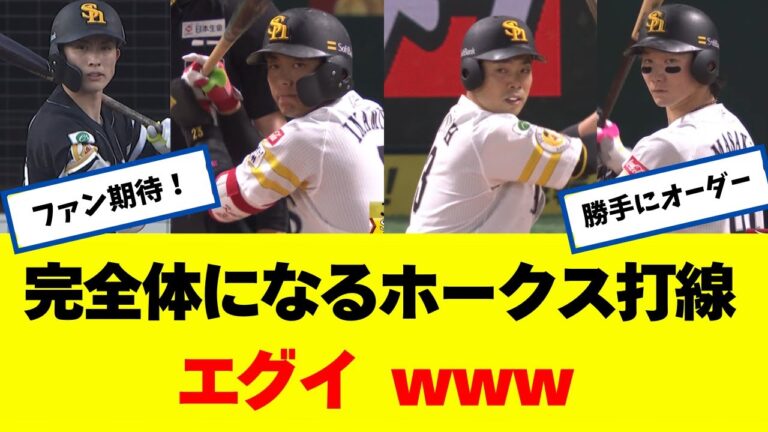 完全体になるホークス打線　かなりエグイｗｗｗｗｗｗｗ 【なんJ】 【ソフトバンク ホークス】