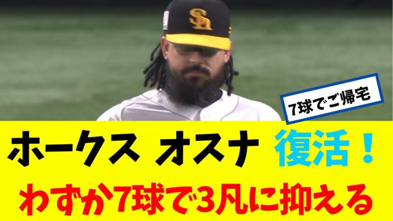【ソフトバンク】 オスナ 復活!!!! わずか7球で3凡に抑える!!!!【なんJ 2ch 5ch】